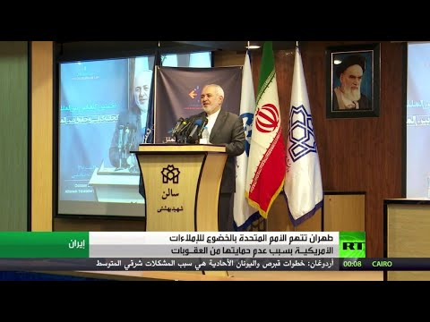 إيران تتهم الأمم المتحدة بالخضوع للإملاءات الأميركية