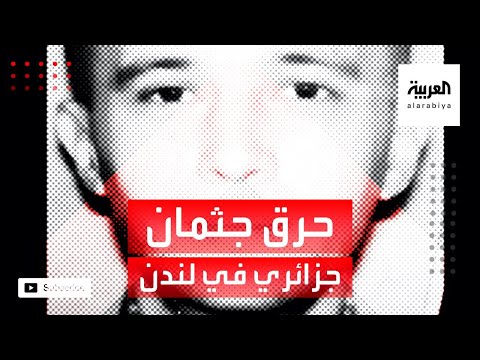 جمع أكثر من 30 ألف يورو لمنع حرق جثة جزائري توفي في بريطانيا