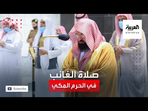 أداء صلاة الغائب على الشيخ صباح في الحرم المكي