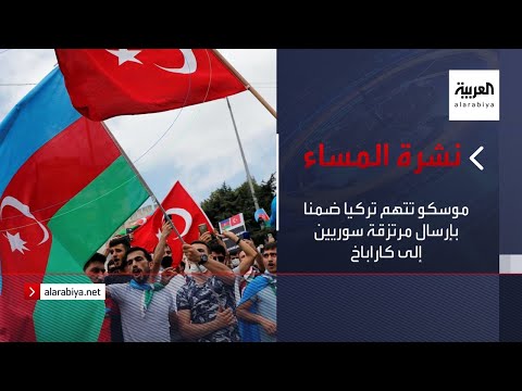 موسكو تتهم تركيا ضمنا بإرسال مرتزقة سوريين إلى كاراباخ