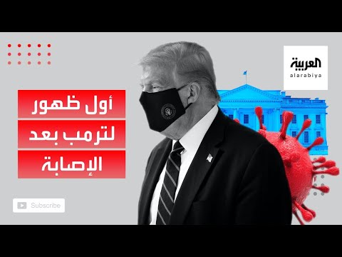 أول ظهور لترامب بعد إصابته بـكورونا