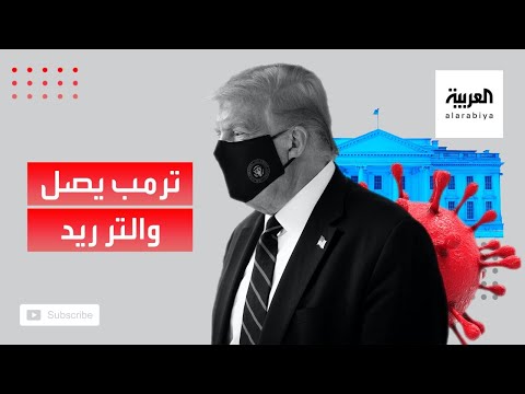 الرئيس ترامب يصل إلى مستشفى والتر ريد العسكري