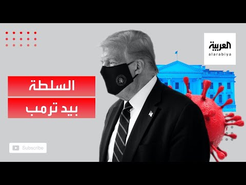 ترامب يمارس عمله وقادر على أداء مهامه رغم الإصابة بـكورونا