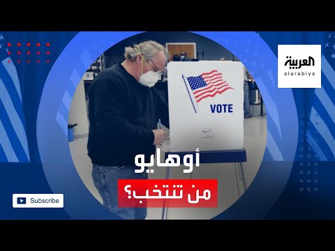 أوهايو التي شهدت مناظرة ترامب وبايدن من تنتخب