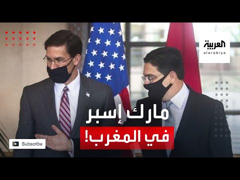 تفاصيل زيارة وزير الدفاع الأميركي إلى المملكة المغربية