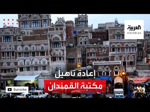 الحكومة اليمنية تعيد تأهيل مكتبة القمدان الثقافية في محافظة لحج