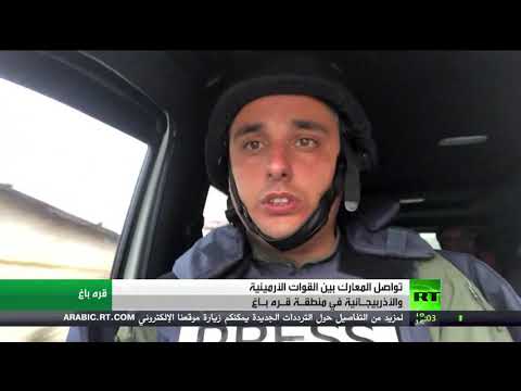 تواصل المعارك بين القوات الأرمينية والأذربيجانية في قره باغ