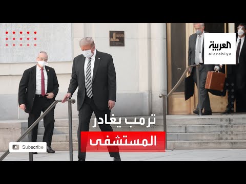 ترمب يغادر المستشفى العسكري عائدًا إلى البيت الأبيض