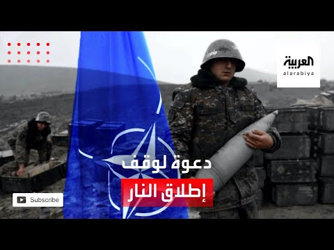 الناتو يدعو إلى وقف إطلاق النار في ناغورنو كاراباخ