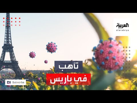 باريس تبلغ المستوى الثالث من انتشار كورونا