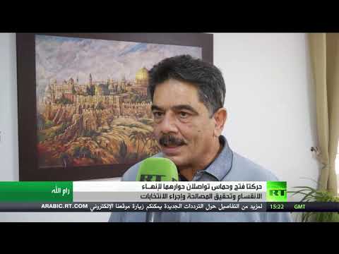حركتا فتح وحماس تواصلان حوارهما لإنهاء الانقسام