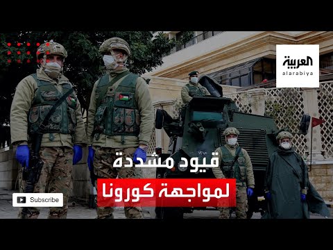 الأردن يعلن عن قيود مشددة لمواجهة كورونا