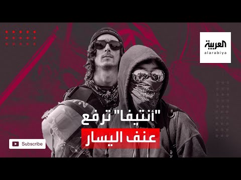 أنتيفا ترفع عنف اليسار المتشدد في أوروبا وأميركا