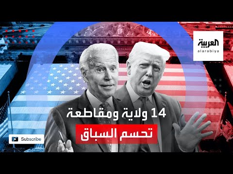 تعرف على 14 ولاية ومقاطعة أميركية ستحسم السباق الرئاسي بين ترمب وبايدن