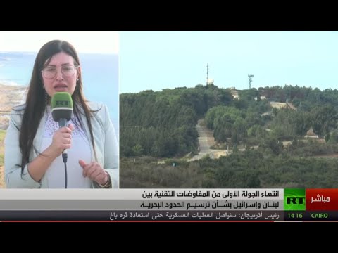 انتهاء أولى جولات التفاوض بين لبنان وإسرائيل حول ترسيم الحدود