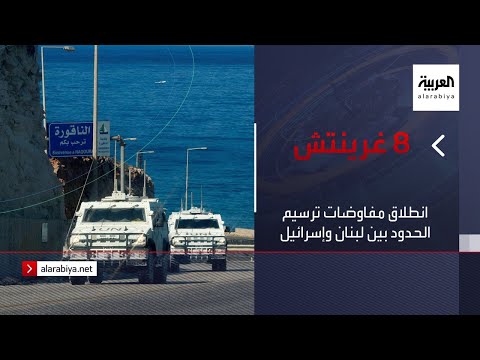 انطلاق مفاوضات ترسيم الحدود بين لبنان وإسرائيل