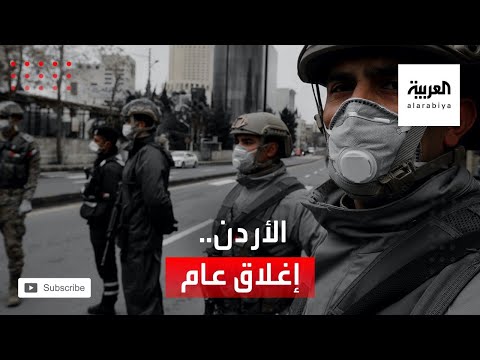 الأردن يفرض الإغلاق بعد ارتفاع غير مسبوق في إصابات كورونا