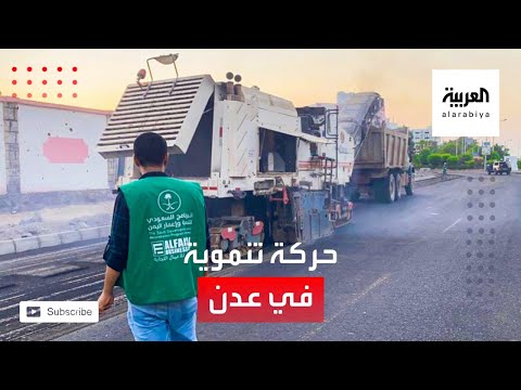 حركة تنموية كبيرة في عدن ضمن خطة البرنامج السعودي لإعادة الإعمار