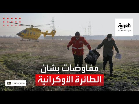 ترقب انطلاق الجولة الثانية من المفاوضات بين إيران وأوكرانيا