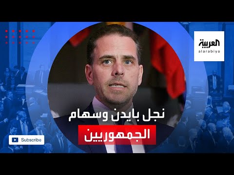 نجل بايدن في مرمى سهام الجمهوريين قبل الانتخابات