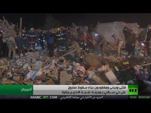 قتلى وجرحى ومفقودون جراء سقوط صاروخ على حي سكني في كنجة الأذربيجانية