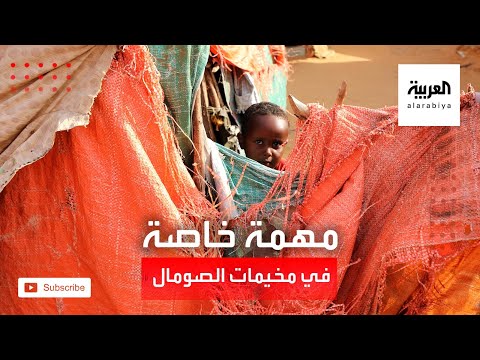 مهمة خاصة تكشف مشكلات المشردين بـمخيمات الصومال من الاعتداءات الجنسية للإرهاب