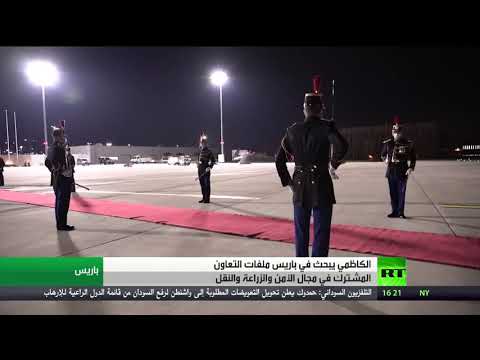 الكاظمي يدعو باريس لدعم برنامج حكومته