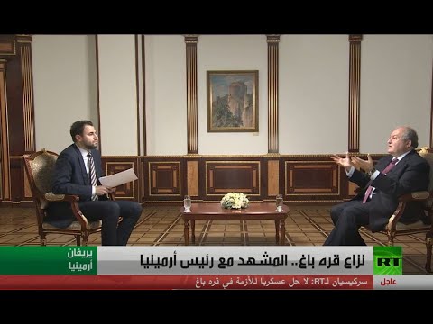 رئيس أرمينيا يُعلق على النزاع مع أذربيجان في قره باغ
