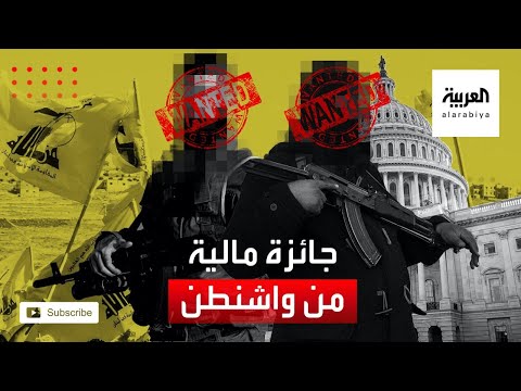 واشنطن تعرض 5 ملايين دولار لاعتقال قيادي بميليشيات حزب الله