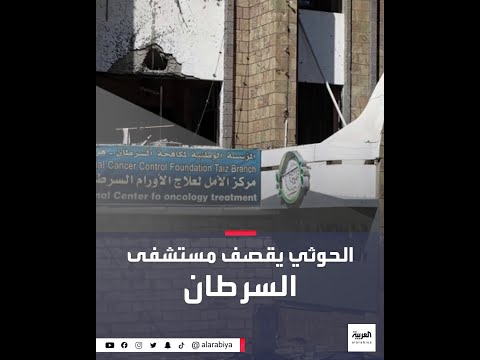 قصف حوثي يوقع ضحايا بمستشفى السرطان في تعز