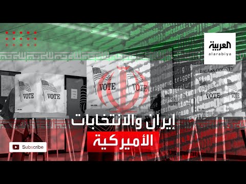 خطأ ساذج يكشف تورط إيران في رسائل إلكترونية مزورة للتأثير على الانتخابات الأميركية