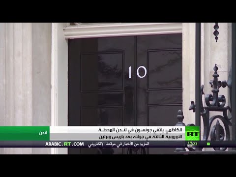 رئيس الحكومة العراقية يلتقي جونسون في بريطانيا