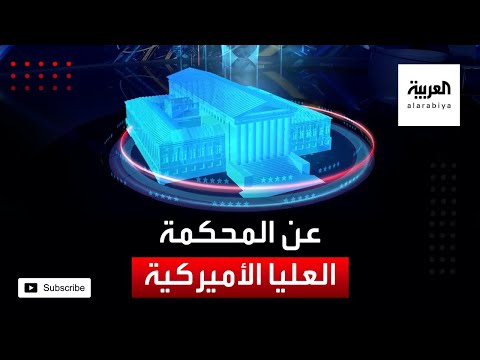 تعرف على صلاحيات وطرق تعيين أعضاء المحكمة العليا الأميركية