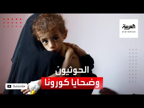 ميليشيا الحوثي تجبر أسر ضحايا كورونا على دفنهم سرًا