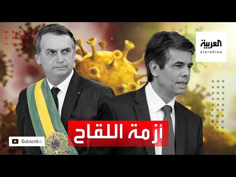 أزمة بين رئيس البرازيل ووزير الصحة حول لقاح كورونا