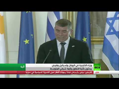 وزراء خارجية اليونان وإسرائيل وقبرص يبحثون أزمة شرقي المتوسط