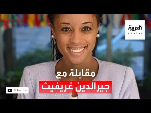 تفاصيل مقابلة مع جيرالدين غريفيث المتحدثة الاقليمية باسم الخارجية الأميركية