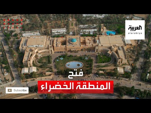 إعادة فتح المنطقة الخضراء في بغداد بعد عام كامل