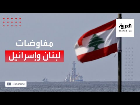 جولة ثانية من مفاوضات ترسيم الحدود بين لبنان وإسرائيل