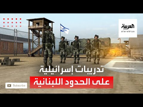 جيش الاحتلال الإسرائيلي يتدرب على مواجهة محتملة مع حزب الله