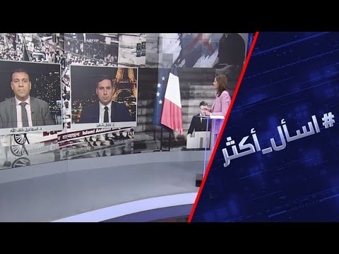 مخاوف من توسع رقعة الاحتجاجات في فرنسا ضد الرسوم المسيئة للنبي محمد