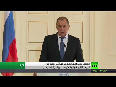 لافروف يؤكد ضرورة حل خلافات أثينا وأنقرة بالحوار