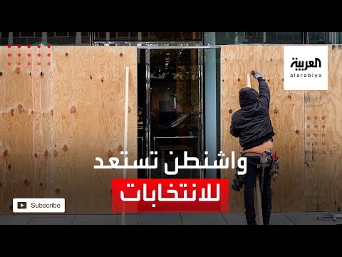استعدادات أمنية مكثفة في واشنطن قبل بدء موعد الانتخابات