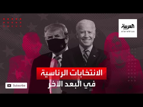 البعد الآخر يرسم خريطة القوى المتصارعة بالولايات المتحدة ويستشرف الفائز بالانتخابات