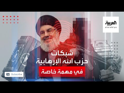 مهمة خاصة تكشف أسرار شبكة حزب الله لتهريب المال والسلاح