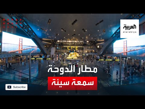 سمعة سيئة تلاحق مطار حمد الدولي في الدوحة والخطوط القطرية