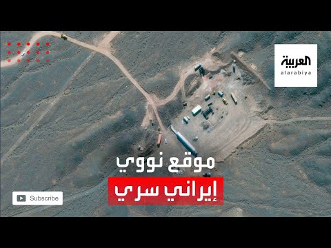 أقمار اصطناعية تكشف عن موقع نووي سري في إيران