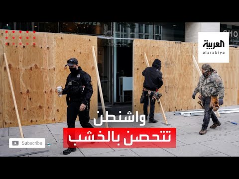 واشنطن تتحصن بـألواح خشبية قبيل الانتخابات خشية وقوع أعمال عنف