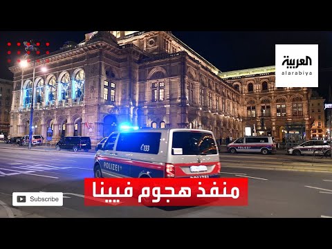 الشرطة النمساوية تلاحق منفذي الهجوم على كنيس يهودي وسط فيينا