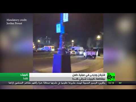 قتيلان وجرحى بعملية طعن شرقي كندا